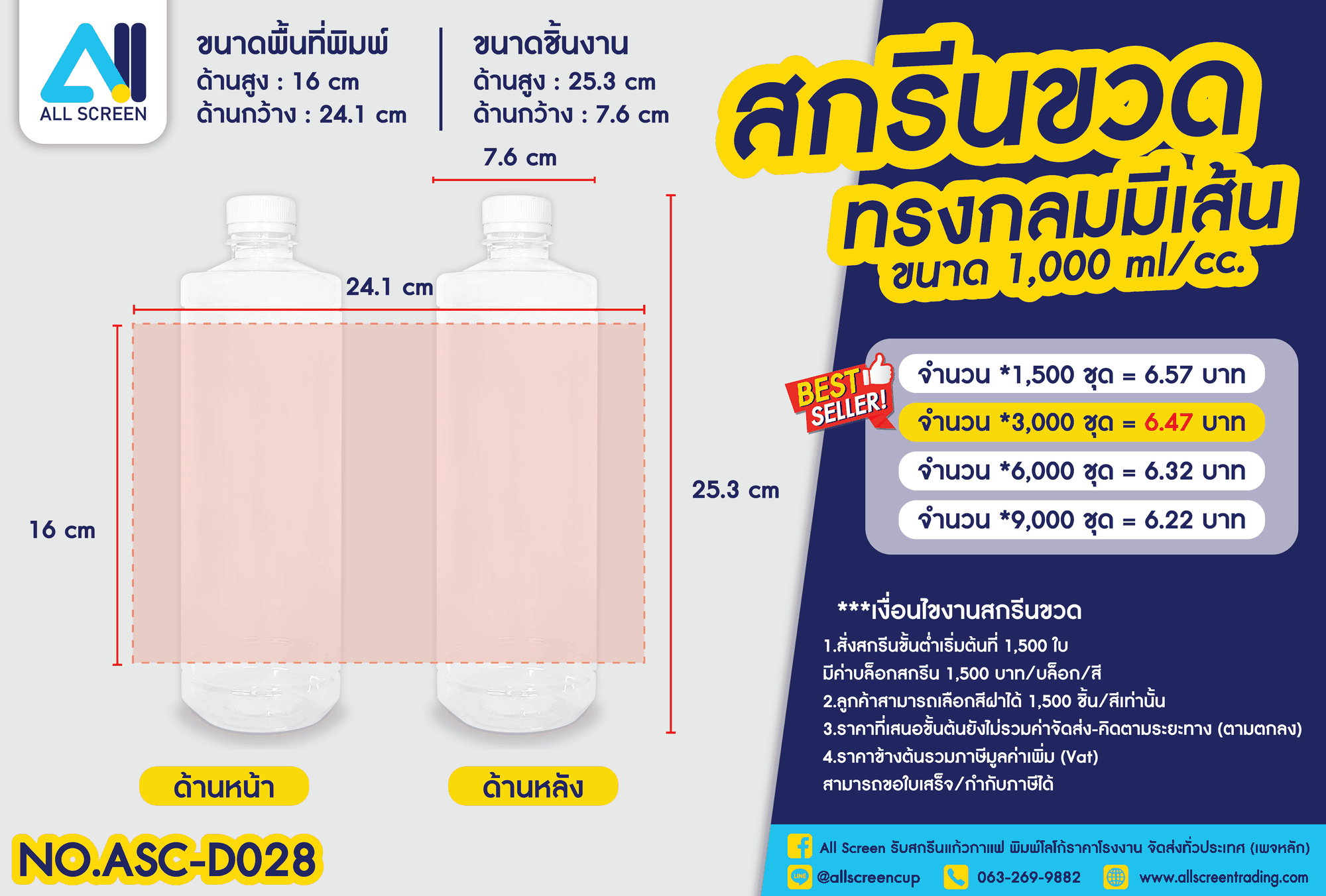 ราคาสกรีนขวด ทรงกลมมีเส้น 1000 Ml
