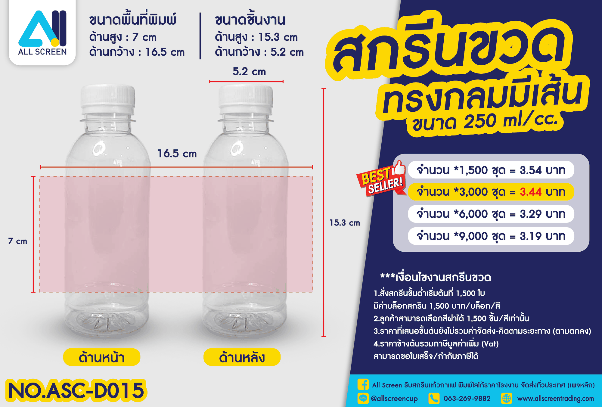 ราคาสกรีนขวด ทรงกลมมีเส้น 250 Ml