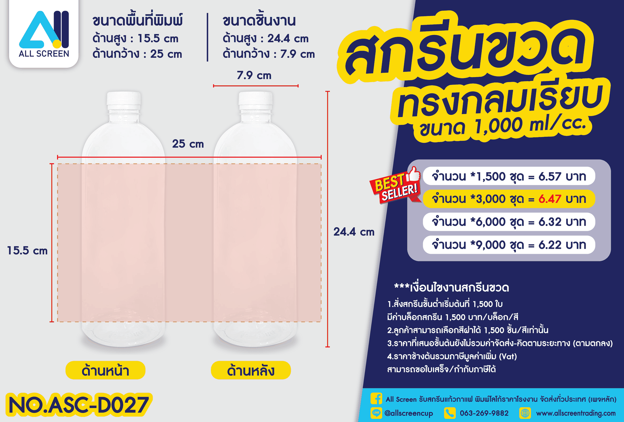 ราคาสกรีนขวด ทรงกลมเรียบ 1000 Ml