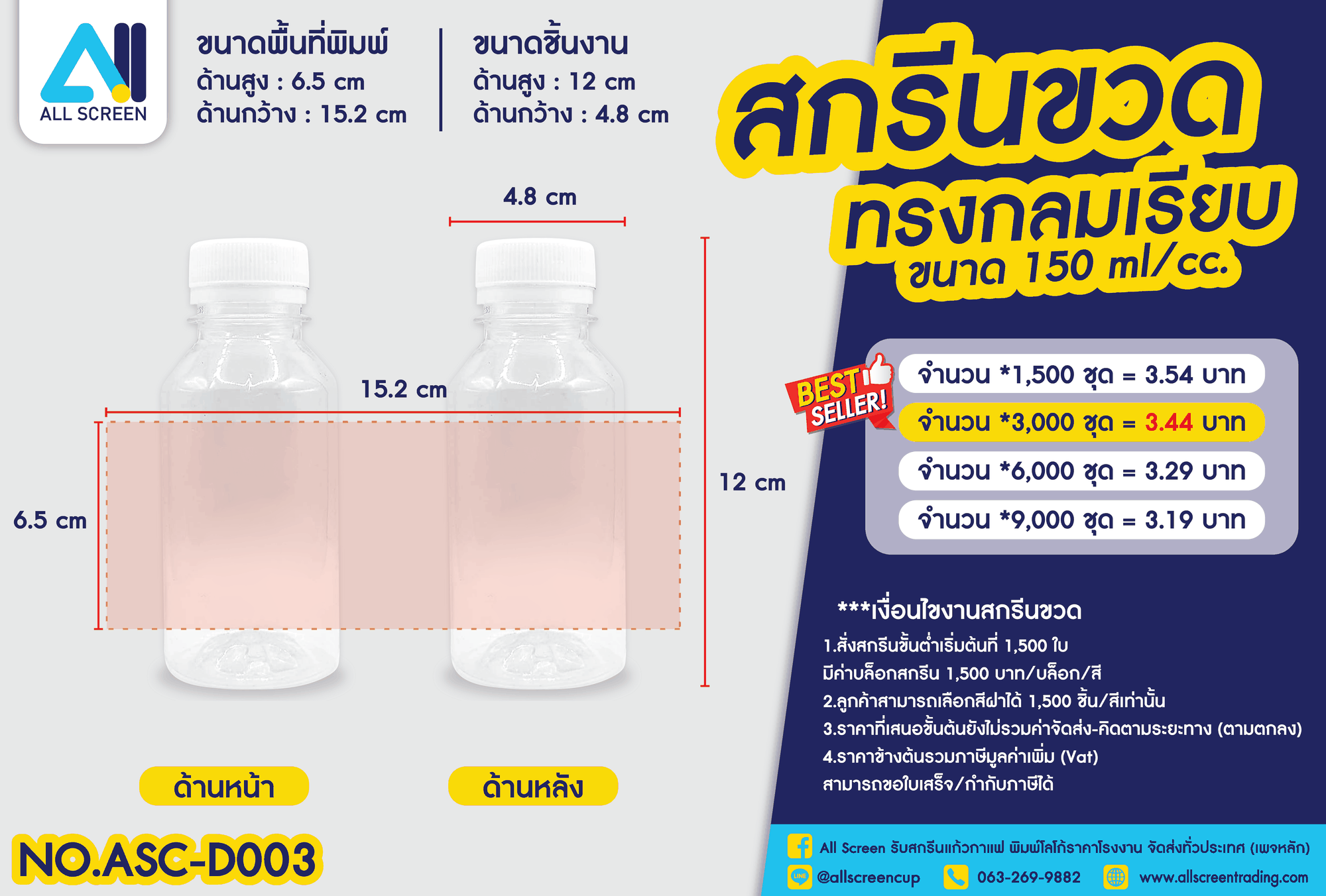 ราคาสกรีนขวด ทรงกลมเรียบ 150 Ml