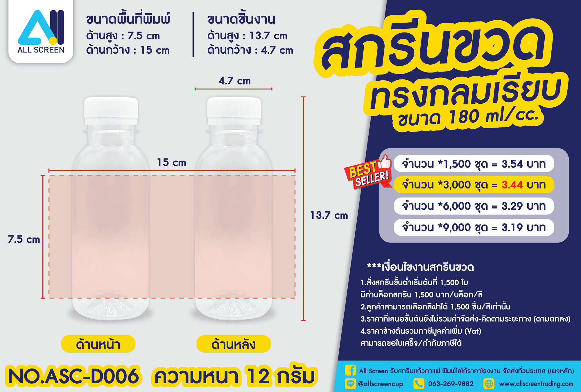 ราคาสกรีนขวด ทรงกลมเรียบ 180 Ml