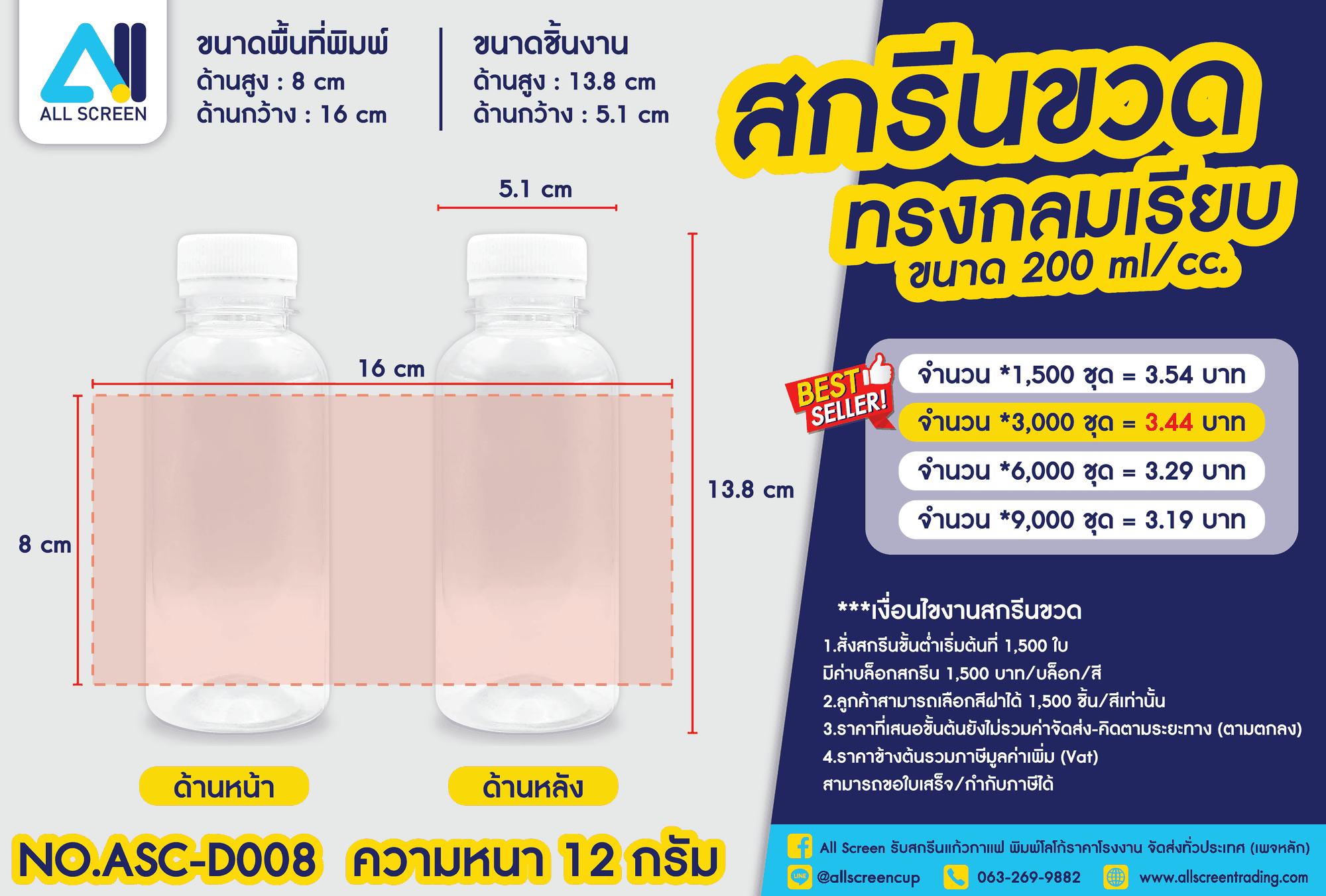 ราคาสกรีนขวด ทรงกลมเรียบ 200 Ml