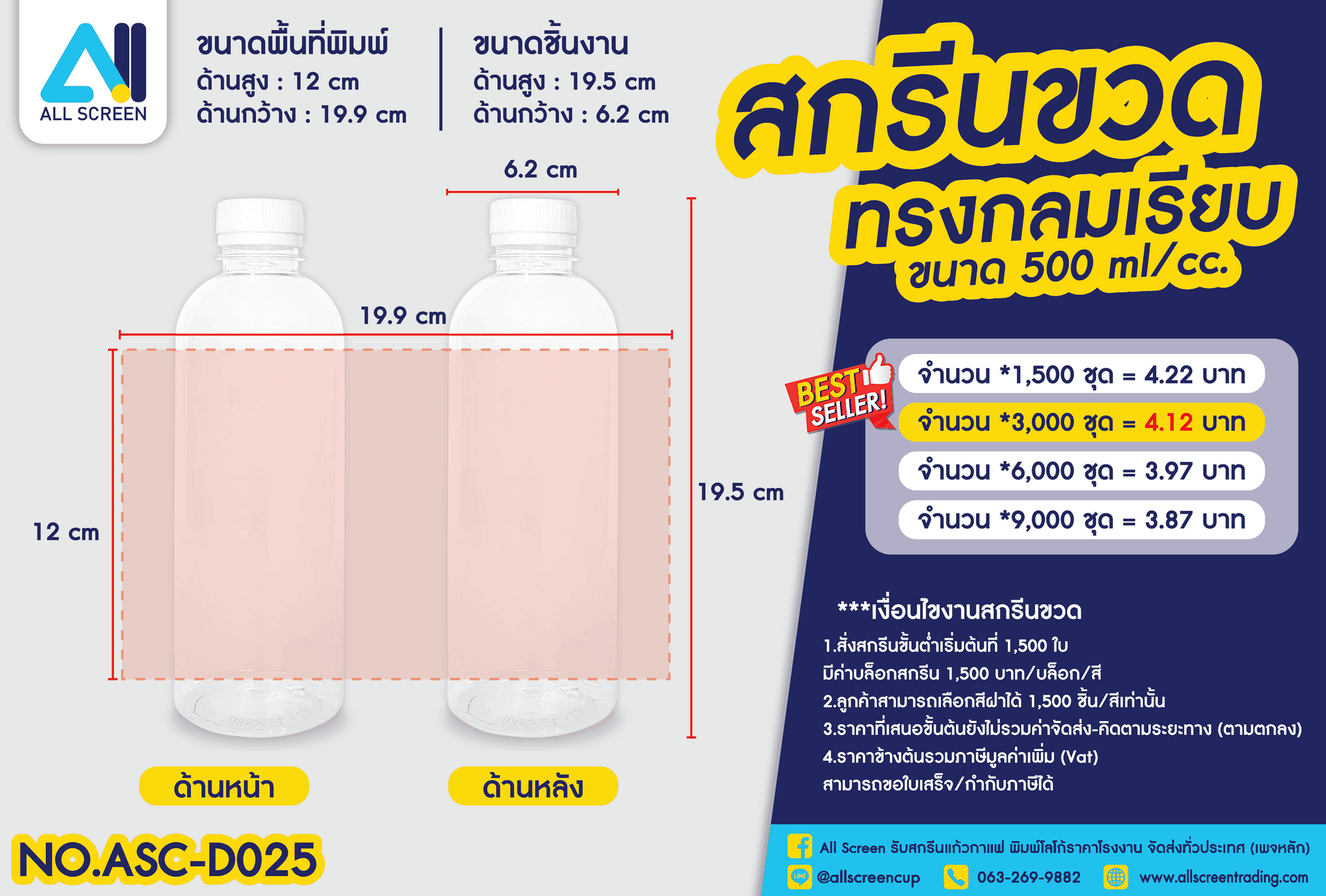 ราคาสกรีนขวด ทรงกลมเรียบ 500 Ml