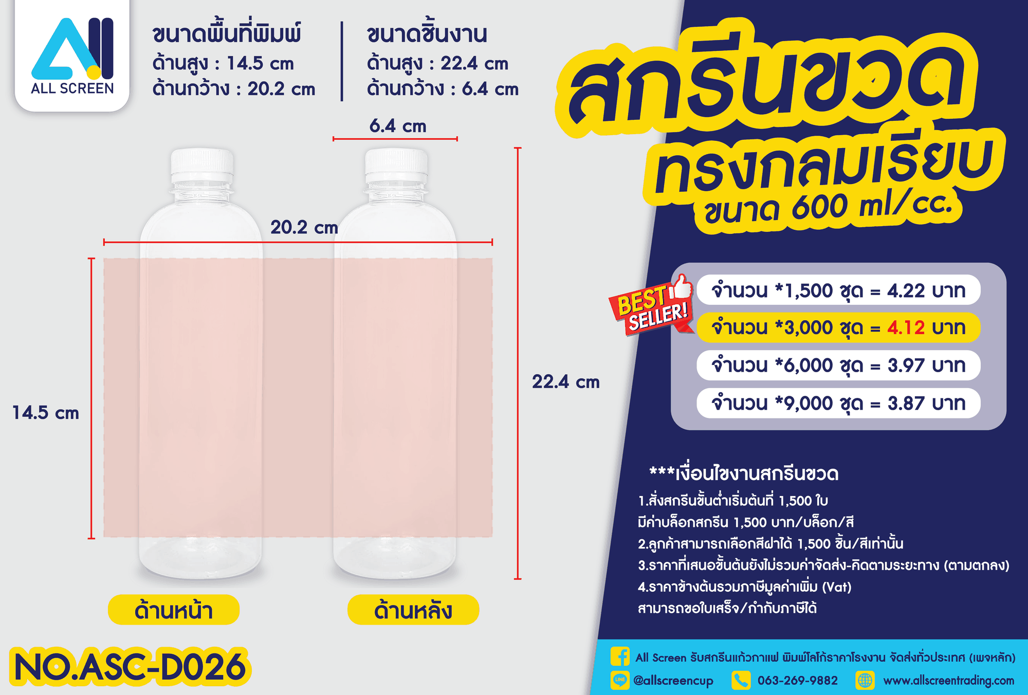 ราคาสกรีนขวด ทรงกลมเรียบ 600 Ml