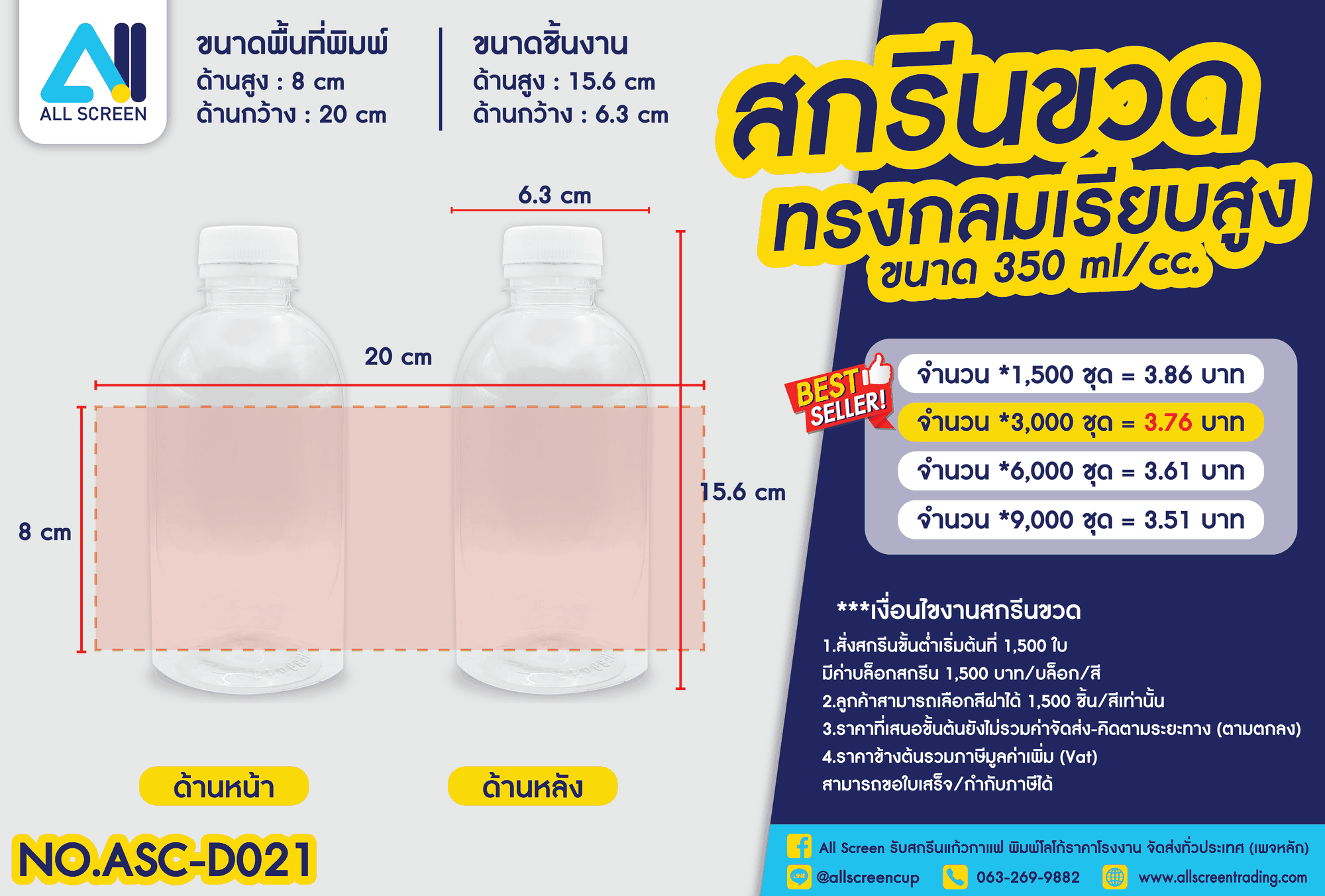 ราคาสกรีนขวด ทรงกลมเรียบสูง 350 Ml