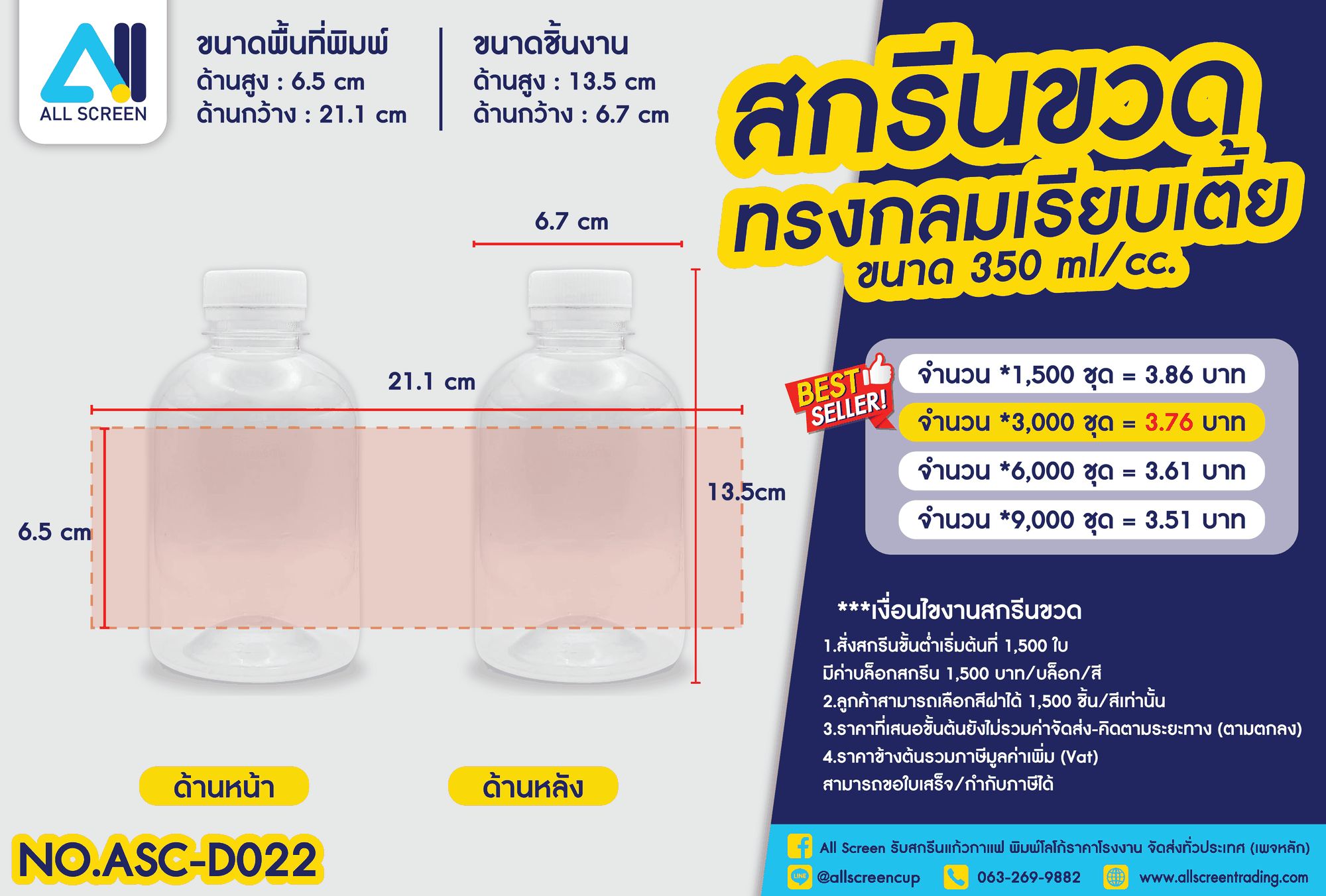 ราคาสกรีนขวด ทรงกลมเรียบเตี้ย 350 Ml