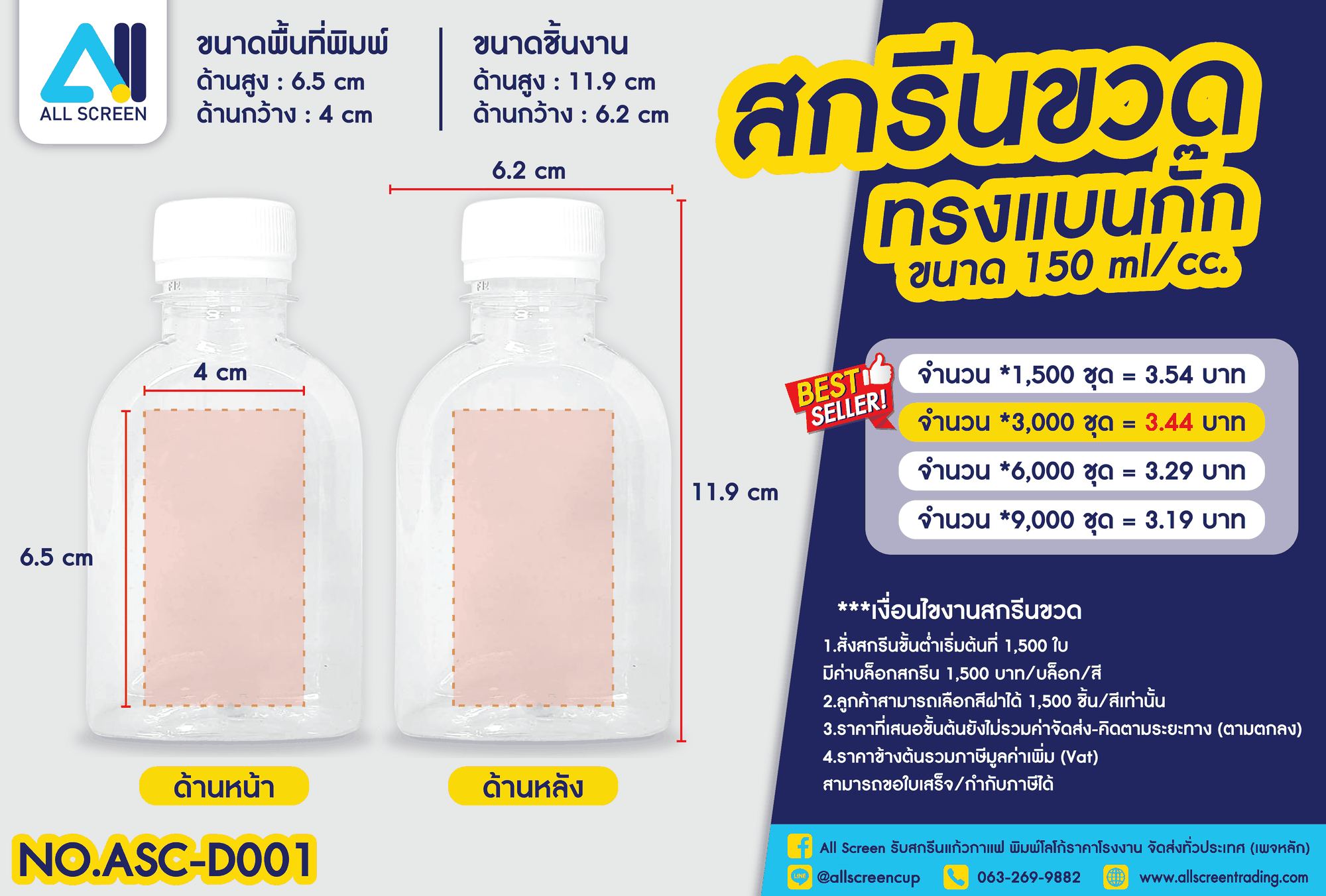 ราคาสกรีนขวด ทรงแบนกั๊ก 150 Ml