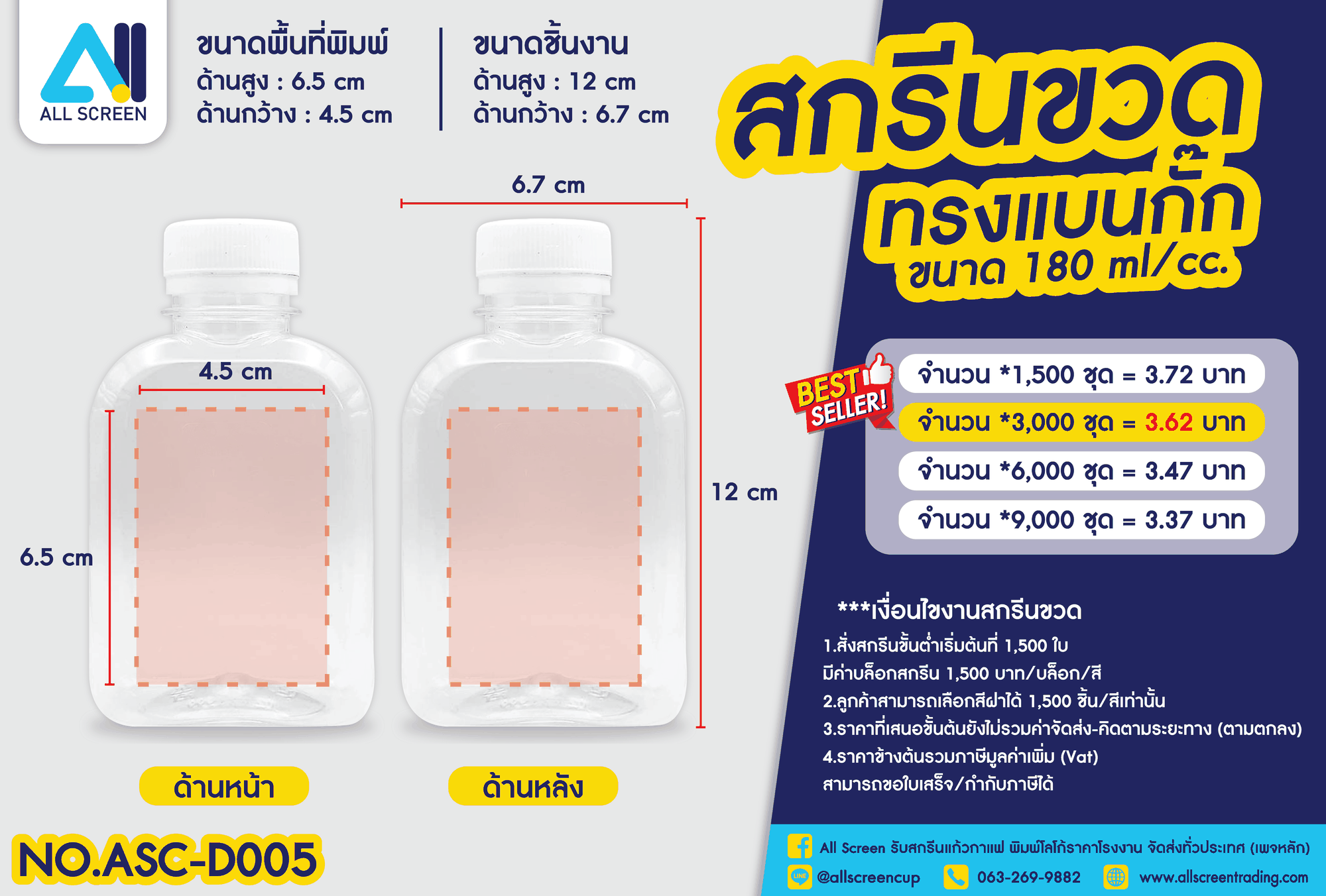 ราคาสกรีนขวด ทรงแบนกั๊ก 180 Ml
