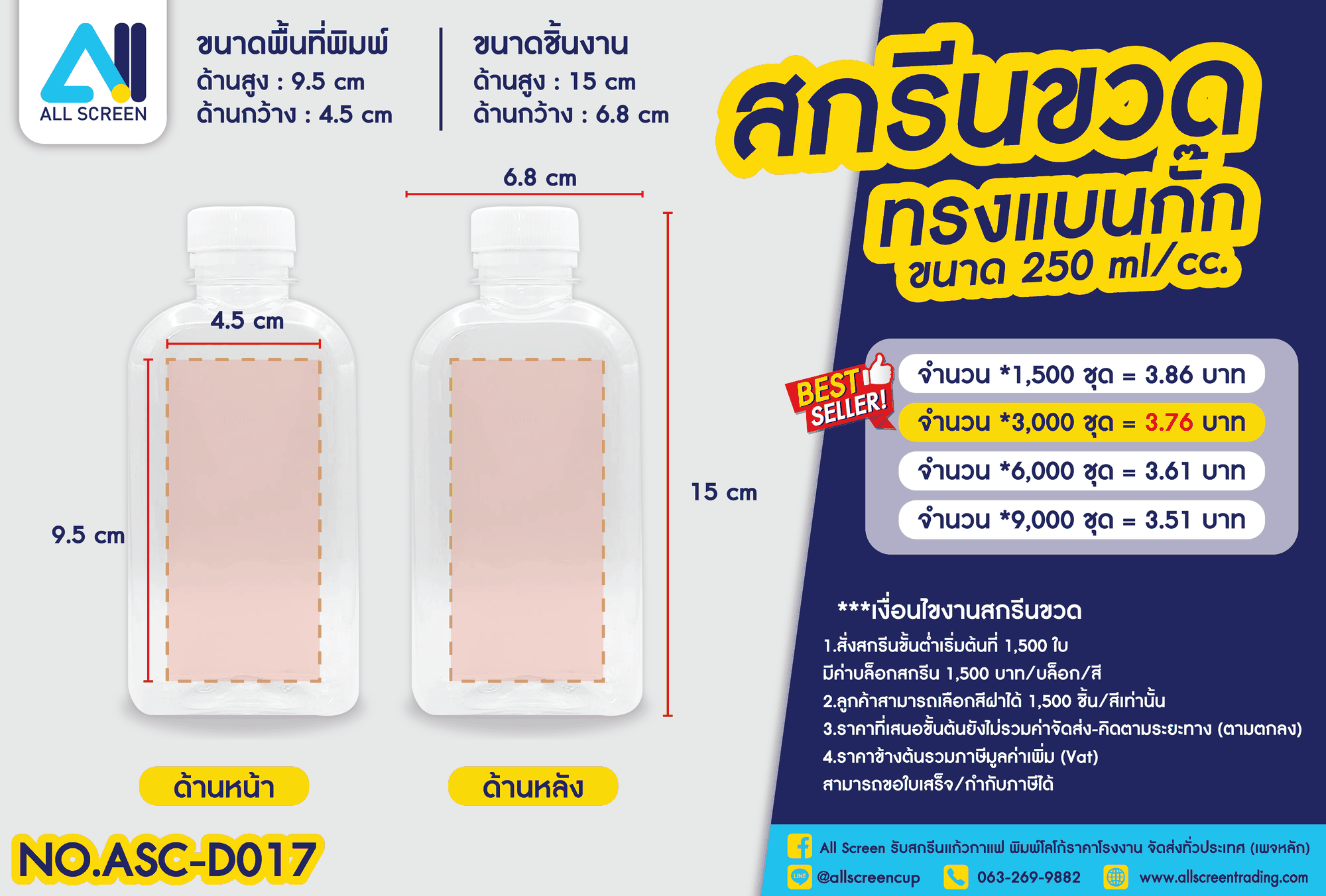 ราคาสกรีนขวด ทรงแบนกั๊ก 250 Ml