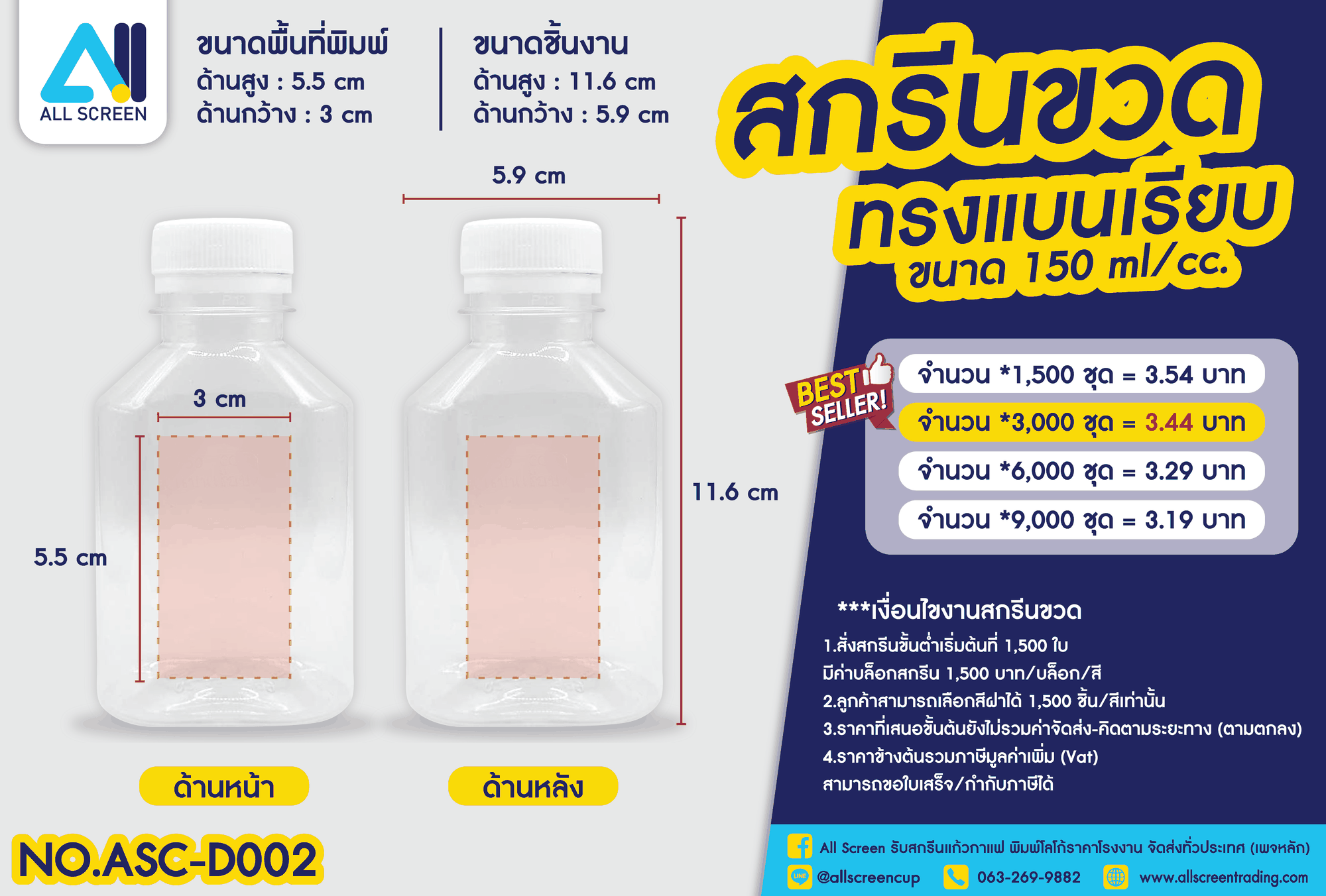 ราคาสกรีนขวด ทรงแบนเรียบ 150 Ml