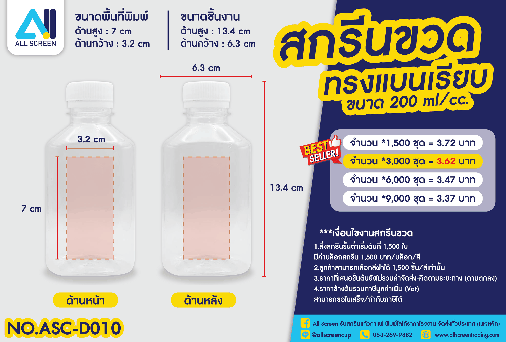 ราคาสกรีนขวด ทรงแบนเรียบ 200 Ml