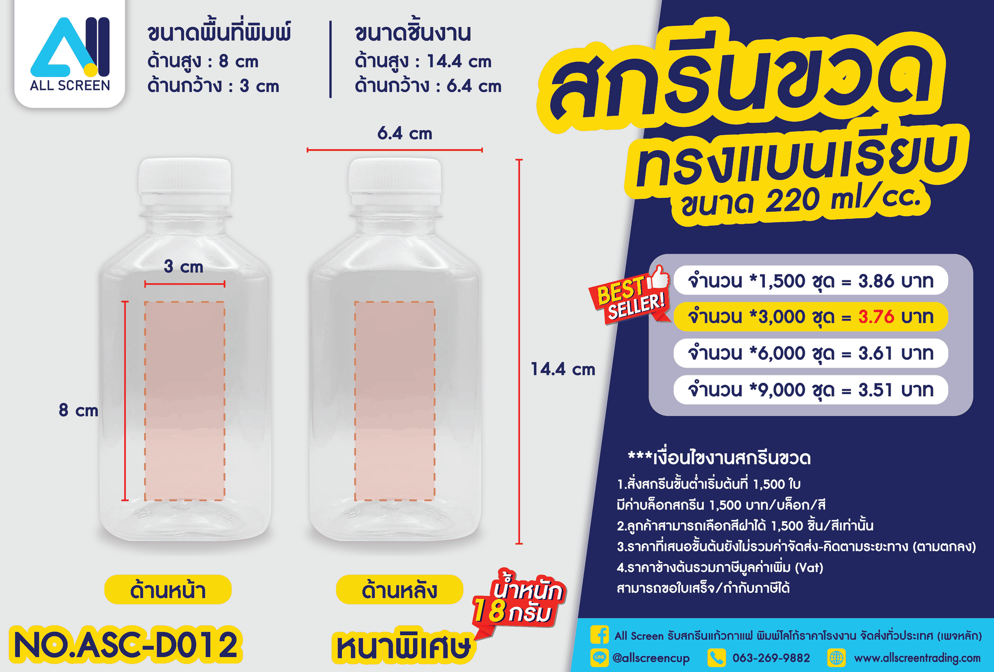 ราคาสกรีนขวด ทรงแบนเรียบ 220 Ml หนาพิเศษ
