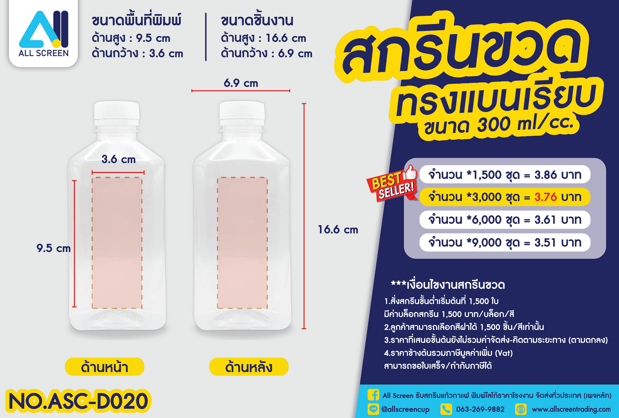 ราคาสกรีนขวด ทรงแบนเรียบ 300 Ml