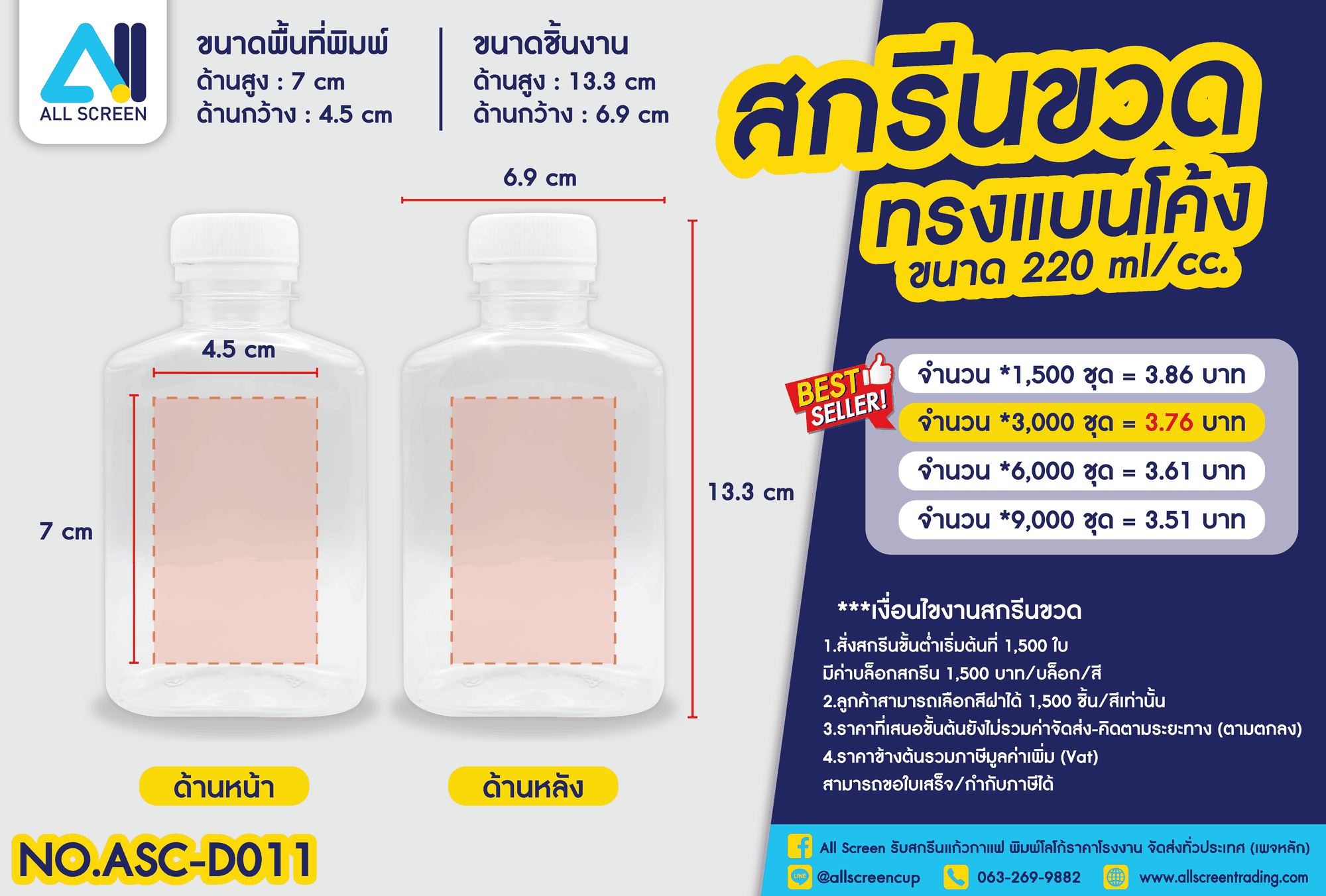 ราคาสกรีนขวด ทรงแบนโค้ง 220 Ml
