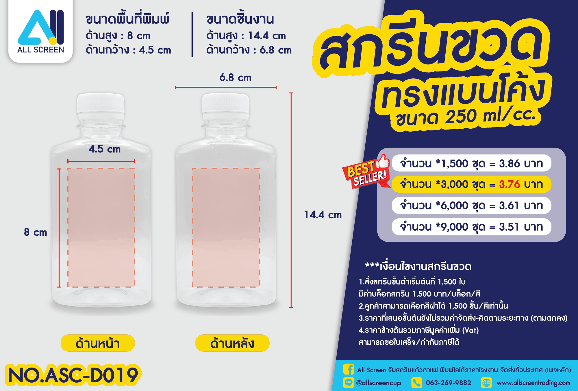 ราคาสกรีนขวด ทรงแบนโค้ง 250 Ml